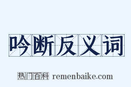 吟断反义词是什么意思的图片